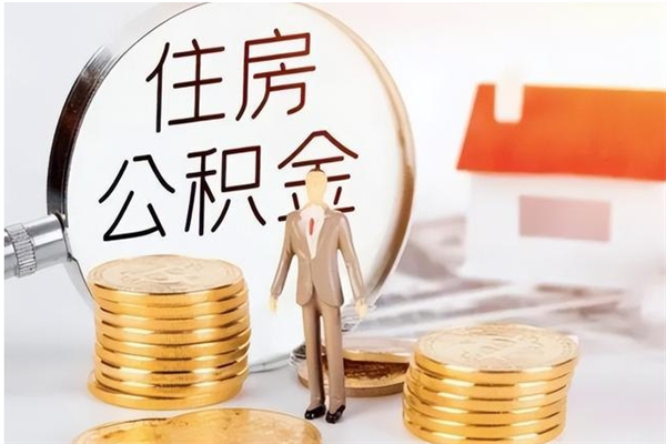 临海公积金想取出来零花可以吗（手头紧怎么提取公积金）