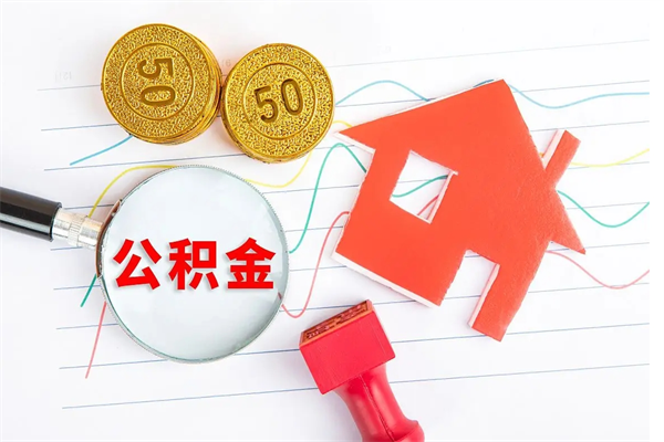临海公积金想取出来零花可以吗（手头紧怎么提取公积金）