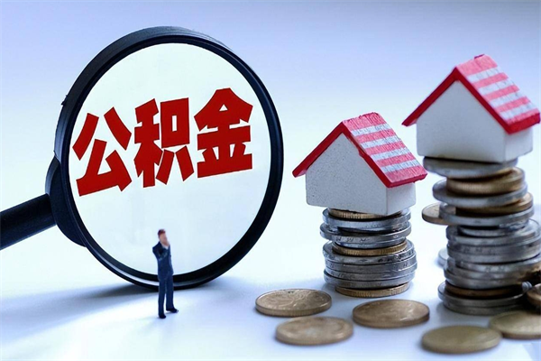 临海广州职工住房公积金最新规定（广州职工住房公积金最新规定标准）
